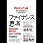 【紹介】ファイナンス思考 日本企業を蝕む病と、再生の戦略論 （朝倉 祐介）