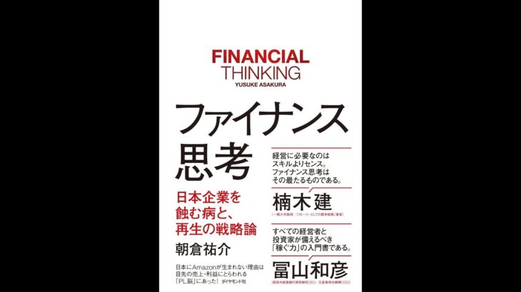【紹介】ファイナンス思考 日本企業を蝕む病と、再生の戦略論 （朝倉 祐介）