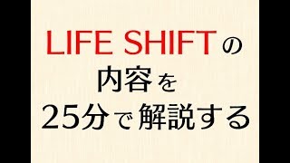 LIFE SHIFTの内容を25分でわかりやすく解説する