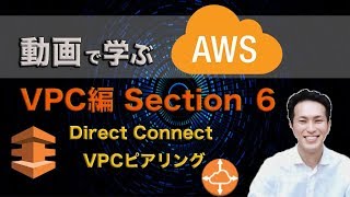 動画で学ぶAWS講座 VPC編 【section6】 Direct Connect, VPCピアリング