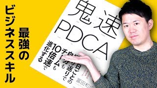 【鬼速PDCA】書評・ベストセラー分析｜PDCAこそ最強のビジネススキル！