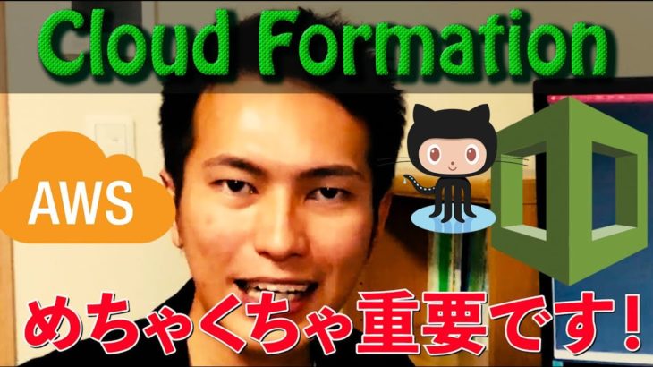 CloudFormationのテンプレート、スタックの作成、更新、削除の一連の流れ、YAMLの記述方式までまとめて解説します。