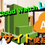 CloudWatch Logs、Insightsの使い方も含めてじっくりと解説していきます。