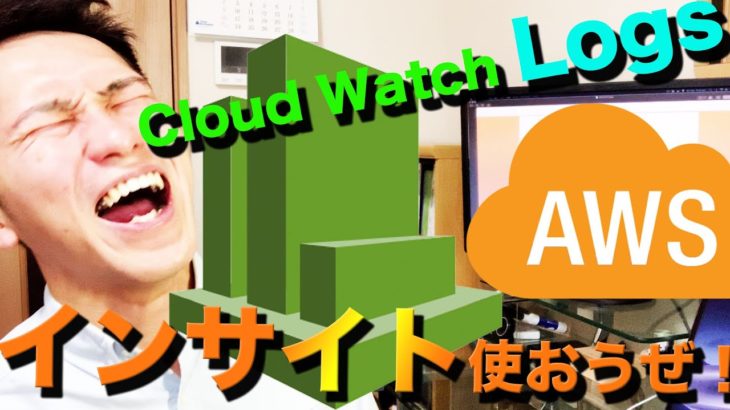 CloudWatch Logs、Insightsの使い方も含めてじっくりと解説していきます。
