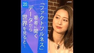 「ファクトフルネス」著者×小川キャスター 対談
