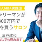サラリーマンが300万円で小さな会社を買うサロン　#DMMオンラインサロン