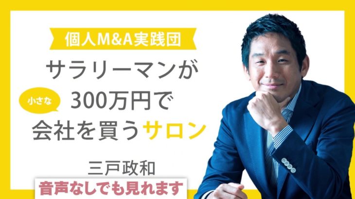 サラリーマンが300万円で小さな会社を買うサロン　#DMMオンラインサロン