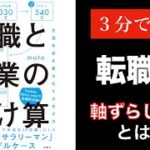 【３分で要約】転職と副業のかけ算〜生涯年収を最大化する生き方 〜