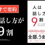 【８分で解説】人は話し方が９割