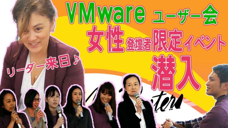VMwareユーザー会の女性限定イベント潜入！リーダーLindy来日で英語インタビュー【IT業界を目指す方へ・コミュニティを拡大する際の思考】