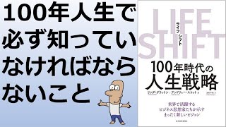【７分まとめ動画】ライフシフト~100年時代の人生戦略~