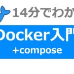 【2021年最新】Docker環境構築入門｜14分でdocker-composeまで完全解説！【windows/mac対応】Dockerの使い方