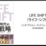 【3BOOKS：マネー】LIFE SHIFTライフ・シフト マネー編