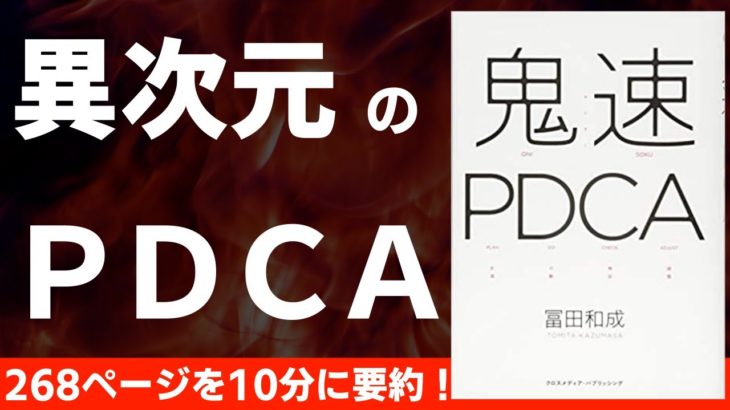 【本要約】鬼速PDCA 〜成果が出るPDCAの本〜