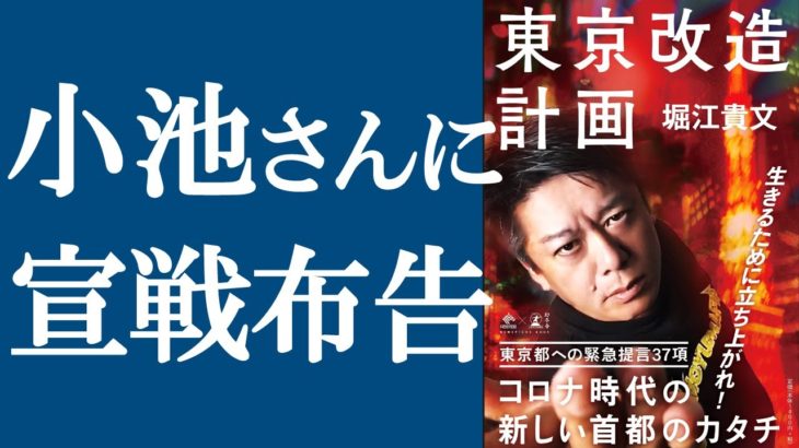 【新刊】ホリエモン『東京改造計画』を解説