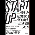 【紹介】STARTUP 優れた起業家は何を考え、どう行動したか（堀新一郎,琴坂将広,井上大智）