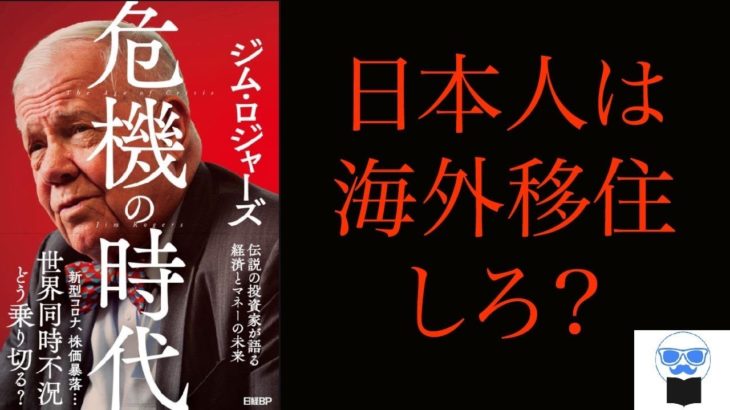 【ジム・ロジャーズ】危機の時代 | アフターコロナの世界・日本を解説