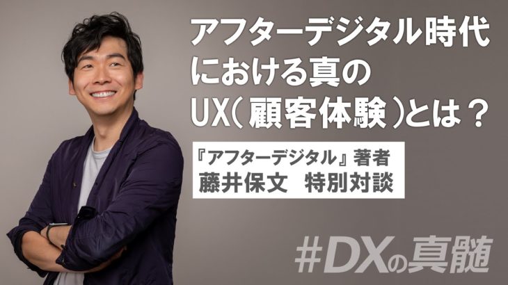 【DX特別対談】アフターデジタル時代における真の「UX（顧客体験）」とは？〜ビービット藤井保文×グロービス鈴木健一