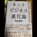 【ネットビジネス進化論】（尾原和啓・おばらかずひろ）