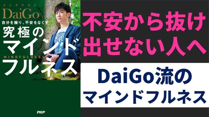 【11分解説】DaiGo流 究極のマインドフルネス。不安から抜け出す５個のポイント