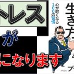 これであなたのストレスともおさらばできる！9分で学ぶ『ストレスゼロの生き方』【テストステロン】