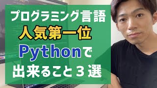 プログラミング言語人気第１位Pythonで出来ること３選