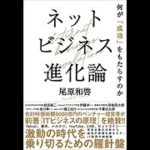 ネットビジネス進化論 尾原和啓【読書メモ】