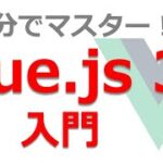 Vue.js入門講座【最新のバージョン3対応】基礎から学ぶVue js 3