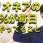 金持ちの88%が毎日必ずしていること【ミリオネアの習慣】