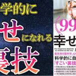 【最新刊】「99.9％は幸せの素人」を世界一わかりやすく要約してみた【本要約】