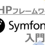 Symfony入門｜PHPのフレームワークSymfonyについて解説！