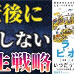 【最新刊】「ライフピボット」を世界一わかりやすく要約してみた【本要約】