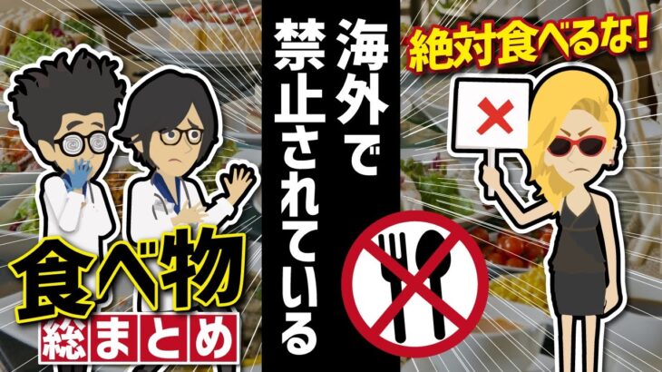 【話題作】「絶対食べるな！海外で禁止されている食べ物３選」を世界一わかりやすく要約してみた【本要約】