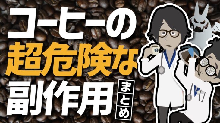 【話題作】「コーヒーの超危険な副作用まとめ」を世界一わかりやすく要約してみた【本要約】