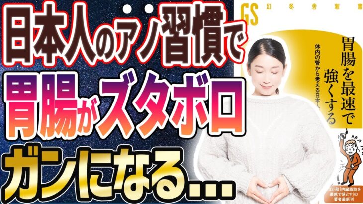 【ベストセラー】「胃腸を最速で強くする 体内の管から考える日本人の健康」を世界一わかりやすく要約してみた【本要約】