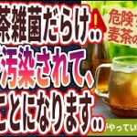 【ベストセラー】「その麦茶雑菌だらけ….99％の日本人がやっている「危険すぎる麦茶の飲み方TOP４」」を世界一わかりやすく要約してみた【本要約】