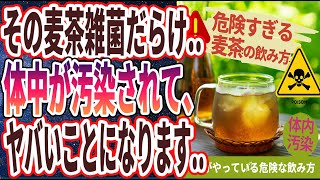 【ベストセラー】「その麦茶雑菌だらけ….99％の日本人がやっている「危険すぎる麦茶の飲み方TOP４」」を世界一わかりやすく要約してみた【本要約】