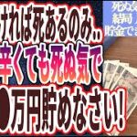 【月●万貯金しろ！】「月●●万円貯金できれば超優秀です！結局、毎月いくら貯金すればいいのか暴露します！」を世界一わかりやすく要約してみた【本要約】