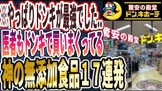 【赤字!?値段バグりすぎ】「医者がドンキで鬼リピする神の無添加食品１７連発を大暴露」を世界一わかりやすく要約してみた【本要約】