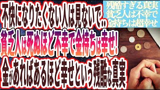 【貧乏人は死ぬほど不幸】「貧乏人は死ぬほど不幸で金持ちは超幸せ！金があればあるほど幸せになれるという残酷すぎる真実が判明しました。。。。」を世界一わかりやすく要約してみた【本要約】