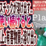 【癌プラスチック】「人体を汚染する癌プラスチック..気付かず毒を食べているプラスチックが溶け出すヤバいもの」を世界一わかりやすく要約してみた【本要約】