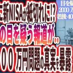 【大炎上中！】「目を疑う報道が…老後２０００万円のはずが老後４０００万円必要になる！？」を世界一わかりやすく要約してみた【本要約】