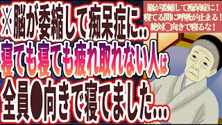 【◯向きで寝るな!】「脳が委縮して痴呆症に….寝ても寝ても疲れ取れない人、全員◯向きで寝てました…」を世界一わかりやすく要約してみた【本要約】