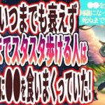 【馬鹿みたいにアレ食え】「ひざがいつまでも衰えず、死ぬ直前までスタスタ歩ける人は、毎日●●を馬鹿みたいに食べまくっていた」を世界一わかりやすく要約してみた【本要約】