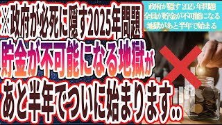 【2025年貯金が不可能に】「政府が必死に隠し続ける2025年問題…全員が貯金が不可能になる地獄があと半年でついに始まります….」を世界一わかりやすく要約してみた【本要約】