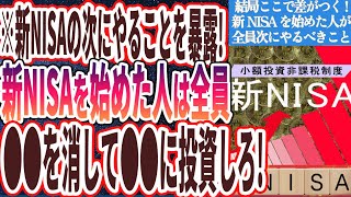 【新NISAの次にやること】「この動画見ないと新NISA失敗します..新NISAを始めた人は全員、次に死んでもコレをやれ！！」を世界一わかりやすく要約してみた【本要約】