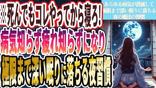 【寝る前死んでもコレやって!】「極限まで深い眠りに落ち、怖ろしいほど若返りあらゆる病気がマジで消滅する夜の神習慣」を世界一わかりやすく要約してみた【本要約】