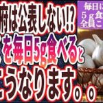 【なぜ政府は公表しない!?】「にんにくを毎日５ｇ食べ続けると全員こうなります。。。」を世界一わかりやすく要約してみた【本要約】