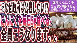 【なぜ政府は公表しない!?】「にんにくを毎日５ｇ食べ続けると全員こうなります。。。」を世界一わかりやすく要約してみた【本要約】