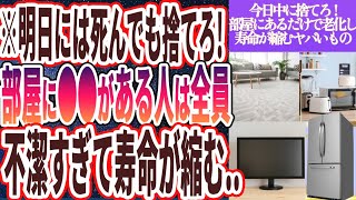 【明日には死んでも捨てろ!】「部屋に●●がある人は全員、不潔すぎて寿命が縮む…」を世界一わかりやすく要約してみた【本要約】